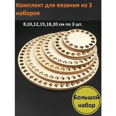 Набор деревянных донышек из фанеры для вязания шкатулок, сумок, корзин. Нет бренда