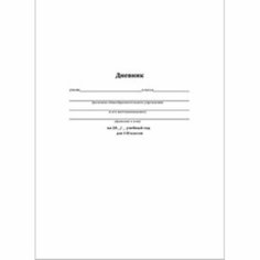 Дневник школьный универс. инегр. обл, мат. лам,40л. БЕЛЫЙ-1, Д40-6883, 1725440 Проф Пресс