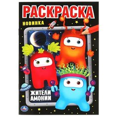 Первая раскраска Жители Амонии. Монстрики, 16 стр. УМка 978-5-506-06596-8