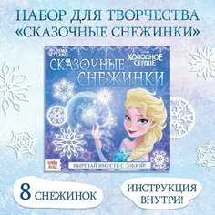 Набор для творчества «Сказочные снежинки», 20 стр, Холодное сердце Disney