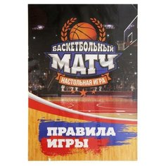 Настольная игра "Баскетбольный матч", для детей (1 шт.) Pro Market