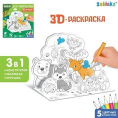 Набор для творчества 3D-раскраска «Лесные зверята» Zabiaka