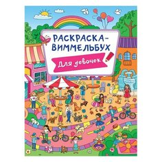 Книжка-раскраска виммельбух для девочек 235х330 мм 16 стр. PROF-PRESS, 6 шт Проф Пресс