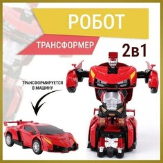 Робот трансформер, машинка робот красная инерционная на батарейках, игрушка 2в1 Takara