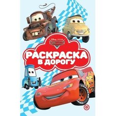 Раскраска в дорогу «Тачки» Лев
