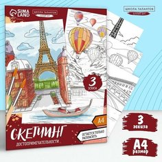 Раскраска акварелью «Путешествие по городам», А4 Школа талантов