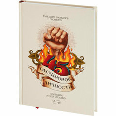 Книга 45 татуировок личности. Правила моей жизни Noname