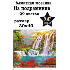 Алмазная мозаика 30x40 "Водопад" на подрамнике, Картина стразами Нет бренда