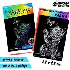 Школа талантов Гравюра «Котёнок с бабочкой» с эффектом голография