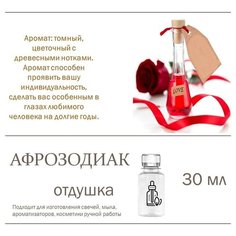 Афрозодиак, отдушка для свечей и мыла 30 мл Candle M
