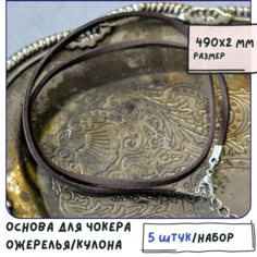 Основа для ожерелья/кулона/чокера с замочком (5 шт.), шнур имитация замши, размер 490х2 мм, цвет коричневый КафеБижу