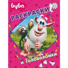 Буба. Раскраски и головоломки АСТ