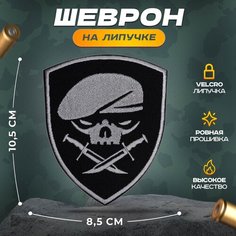 Нашивка "Череп в берете два кинжала" (шеврон, патч, декор, аппликация, заплатка) на липучке Velcro на одежду Сибирская вышивальная фабрика