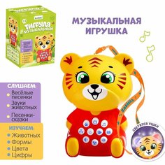 Развивающая игрушка Zabiaka Музыкальная игрушка Тигруля музыкальный SL-05219, разноцветный