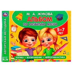 Альбом по развитию мозга. 5-7 лет. М. А. Жукова. 280х205 мм. Скрепка. 96 стр. Умка / обучающие материалы