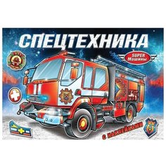 Книжка-раскраска с наклейками "Спецтехника", 16 стр./В упаковке шт: 1 Атберг 98