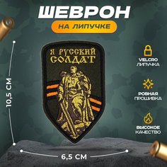 Нашивка "Я солдат" (шеврон, патч, декор, аппликация, заплатка) на липучке Velcro на одежду Сибирская вышивальная фабрика