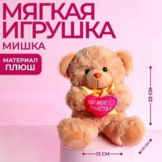 Мягкая игрушка «Ты - моё счастье», медведь, цвета микс Milo Toys