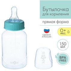 Бутылочка для кормления детская классическая, 150 мл, от 0 мес, цвет бирюзовый Mum&Baby