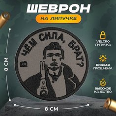 Нашивка "В ЧЕМ сила, брат" (шеврон, патч, декор, аппликация, заплатка) на липучке Velcro на одежду Сибирская вышивальная фабрика