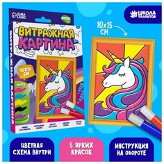 Школа талантов Витражная мини-картина «Единорог» 10х15