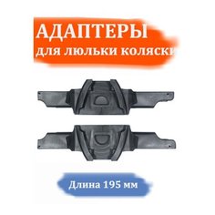 Адаптеры для детской коляски Zippy и др. Арбат Сервис