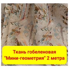 Ткань гобелен гостиный "Мини-геометрия"/мебельная/для штор/покрывал/гобеленовая, пл. 380 г/м2, ш-160 см, 2 метра
