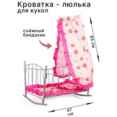 Кроватка -качалка для кукол до 42 см, металлический каркас (9349) Melobo / Melogo