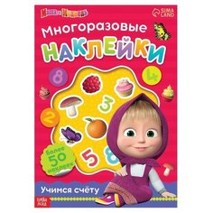 Многоразовые наклейки «Учимся счёту», формат А4, «Маша и Медведь»