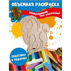 Раскраска 3D детская Лошадка Бум