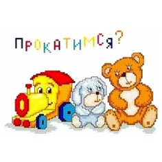 Набор для вышивания Сделано с любовью "Прокатимся" 22x15 см, Надписи Игрушки Детские
