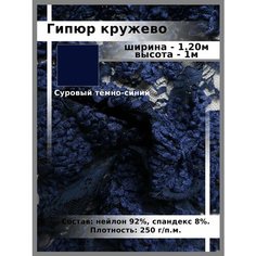 Ткань для шитья и рукоделия Гипюр кружево Нет бренда