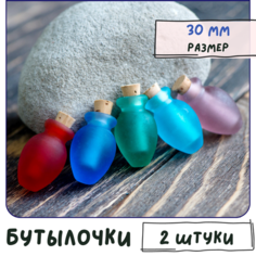 Бутылочки мини декоративные 2 шт./ бутылочки для рукоделия с пробкой, для эссенций, размер 30 мм, разные цвета в упаковке КафеБижу