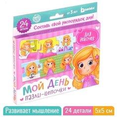 Умные пазлы - цепочки «Мой день. Для девочек», 24 детали Puzzle Time