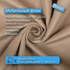 Ткань флок Soffi11 водооталкивающий, антивандальный, антикоготь для перетяжки, обшивки, реставрации и ремонта диванов, кресел, стульев. Новые ткани