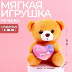 Мягкая игрушка «Моя любовь», медведь, цвета микс Milo Toys