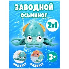 Интерактивная игрушка для ванны / Каталка заводная Осьминог для малышей Новая идея