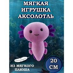 Мягкая игрушка Пиксельный Аксолотль Axolotl 20 см Plush Story
