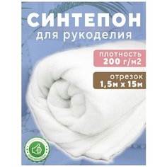 Синтепон Ткань для рукоделия 1.5х15м 200г/м2 Shop Vesta
