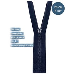 Молния YKK тракторная, 3 тип, неразъемная, col960, цвет темно-синий, 26см*8шт