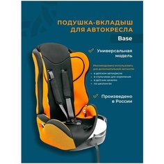 Подушка вкладыш для детских автокресел, качели, коляски Base Baby Travels