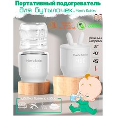 Портативный подогреватель для бутылочек переносной by Moms Babies белый