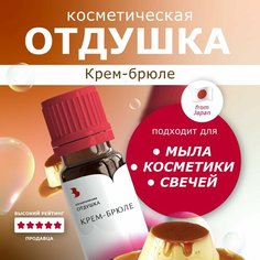 Отдушка косметическая "Крем-брюле" Выдумщики.Ru