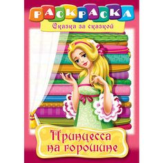 Раскраска "Принцесса на горошине" А4, 1 шт Hatber
