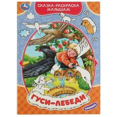 Гуси-лебеди. Сказка-раскраска малышам. 214х290мм. Умка