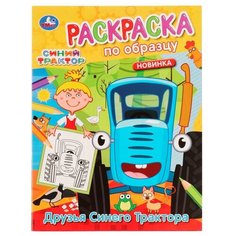 "Друзья Синего Трактора" Раскраска по образцу, Синий трактор 16 ст. Умка / раскраска / раскраска по образцу