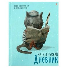 Читательский дневник А5, 40 листов "Умный кот", обложка мелованный картон, глянцевая ламинация Альт