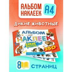 Альбом с наклейками для детей 350 шт А4 Дикие животные Краски ШОУ
