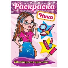 Раскраска для девочек. Мастерская красоты. Ника. Алиса. Комплект из 2 книг. ПрофПресс Канц
