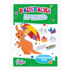 Раскраска-пропись А4 "Кенгуру с зонтом" 52650 Феникс